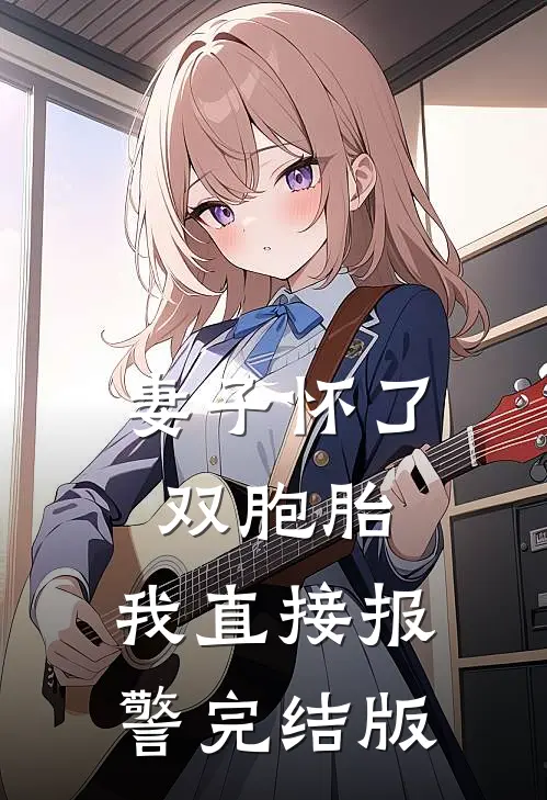 妻子怀了双胞胎,我直接报警完结版
