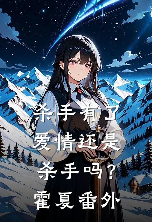 杀手有了爱情还是杀手吗？霍夏 番外