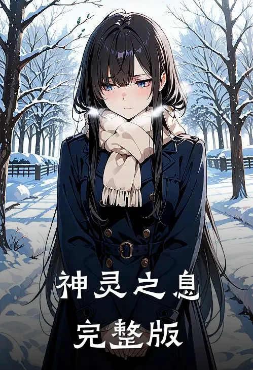神灵之息完整版