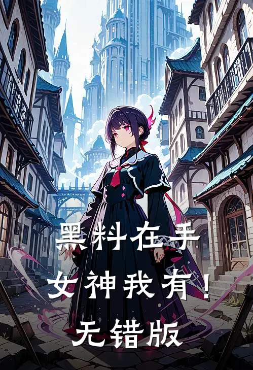 黑料在手，女神我有！无错版
