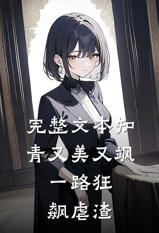 完整文本知青又美又飒，一路狂飙虐渣