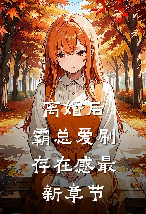 离婚后，霸总爱刷存在感最新章节