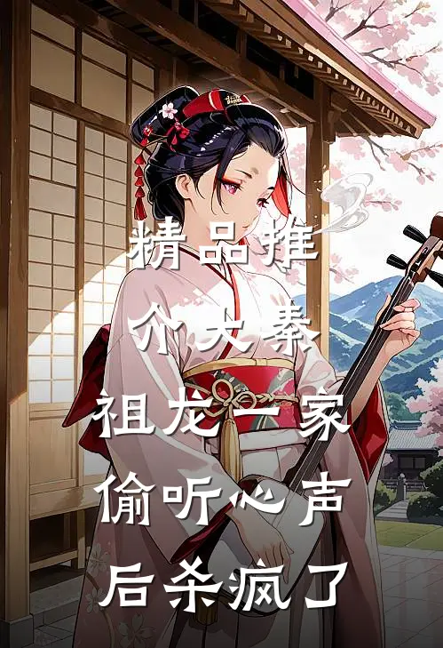 精品推介大秦：祖龙一家偷听心声后杀疯了