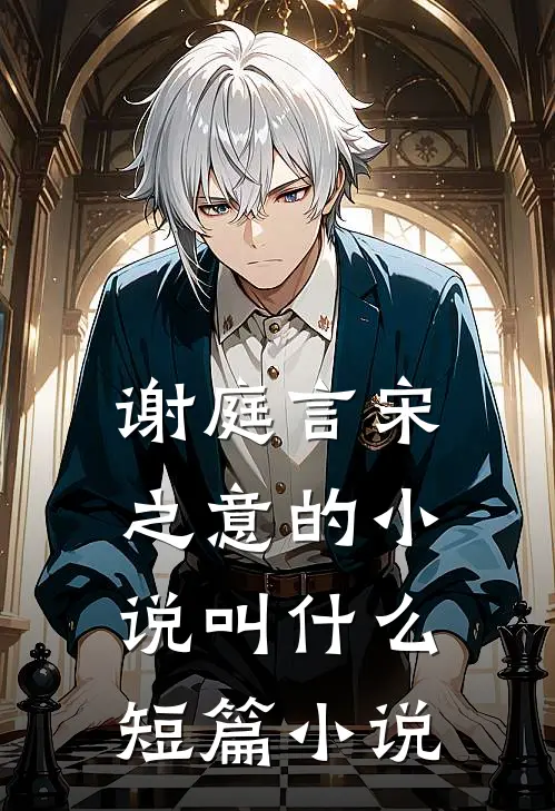 谢庭言宋之意的小说叫什么短篇小说