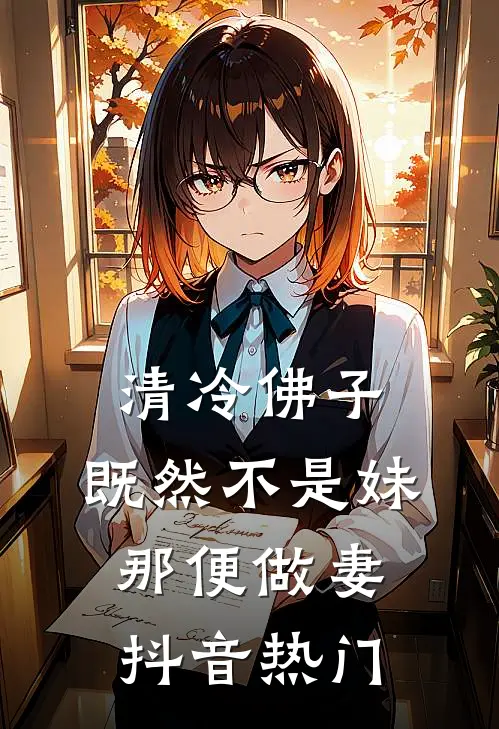 清冷佛子：既然不是妹，那便做妻抖音热门