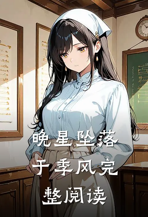 晚星坠落于季风完整阅读