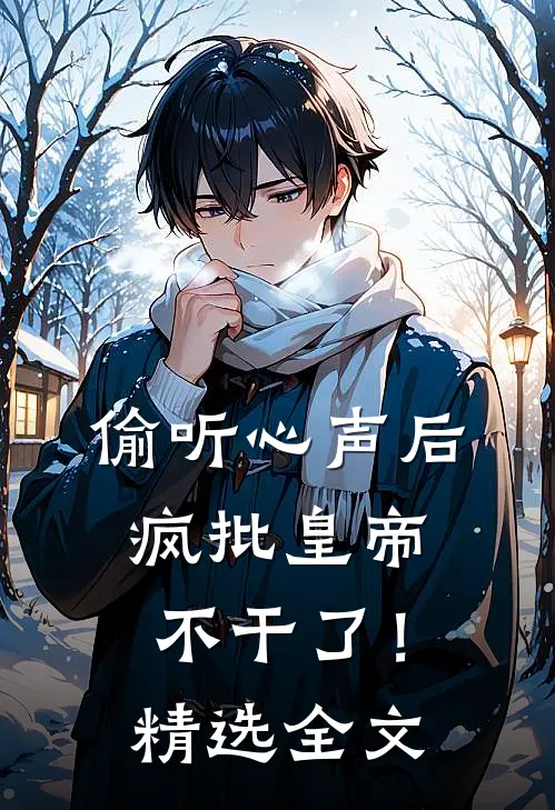 偷听心声后，疯批皇帝不干了！精选全文