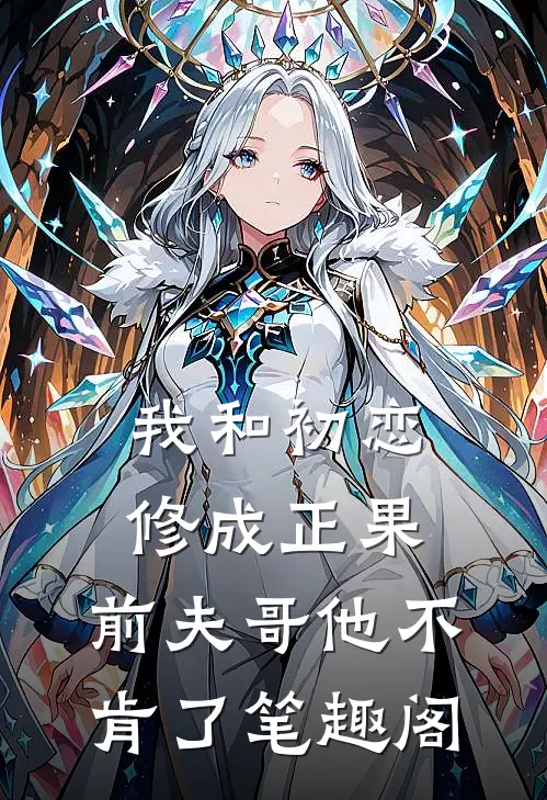 我和初恋修成正果,前夫哥他不肯了笔趣阁