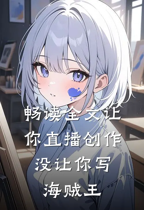畅读全文让你直播创作，没让你写海贼王