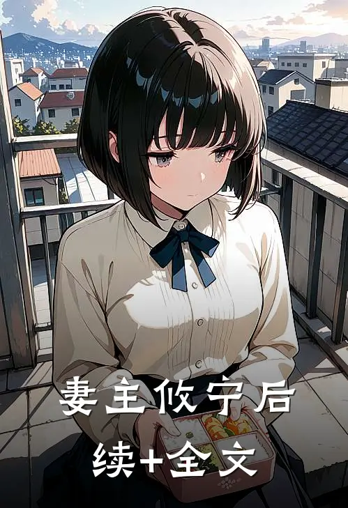 妻主攸宁后续+全文