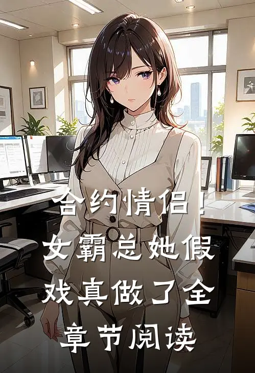 合约情侣！女霸总她假戏真做了全章节阅读