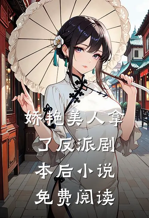 娇艳美人拿了反派剧本后小说免费阅读