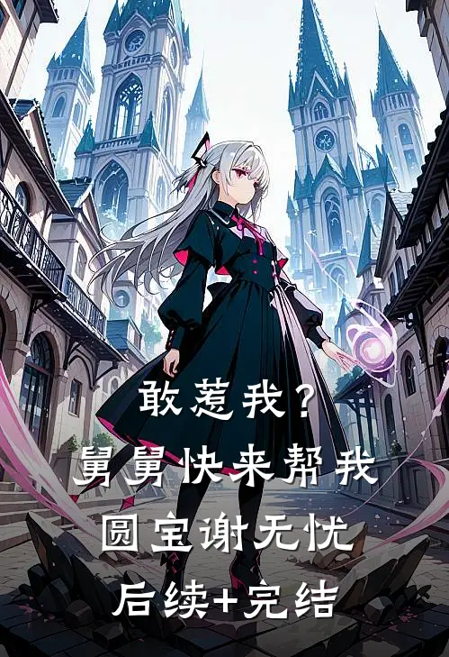 敢惹我？舅舅快来帮我圆宝谢无忧后续+完结