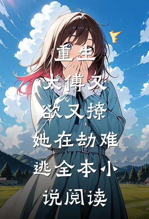 重生：太傅又欲又撩，她在劫难逃全本小说阅读
