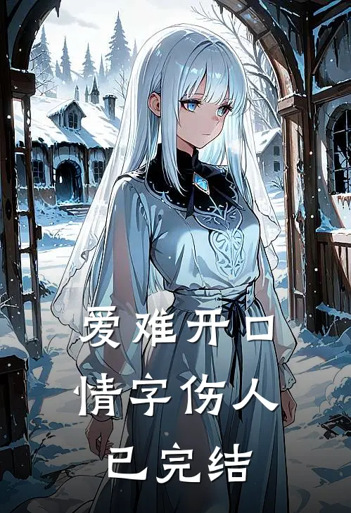 爱难开口，情字伤人已完结
