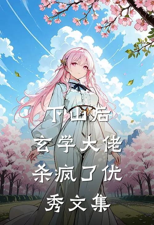下山后，玄学大佬杀疯了优秀文集