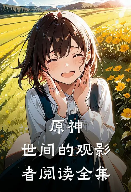 原神世间的观影者阅读全集