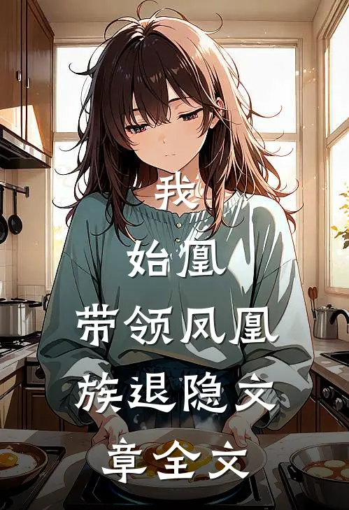 我，始凰，带领凤凰族退隐文章全文