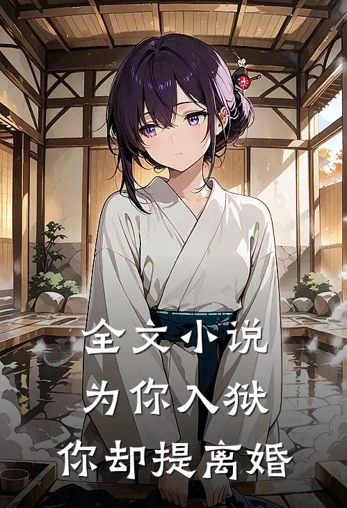 全文为你入狱,你却提离婚的
