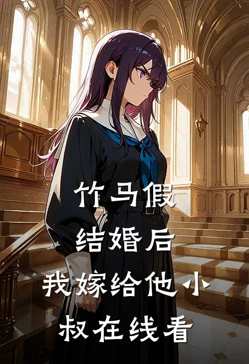 竹马假结婚后,我嫁给他小叔在线看