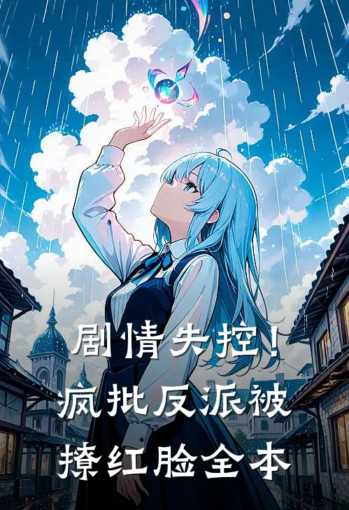 剧情失控！疯批反派被撩红脸全本