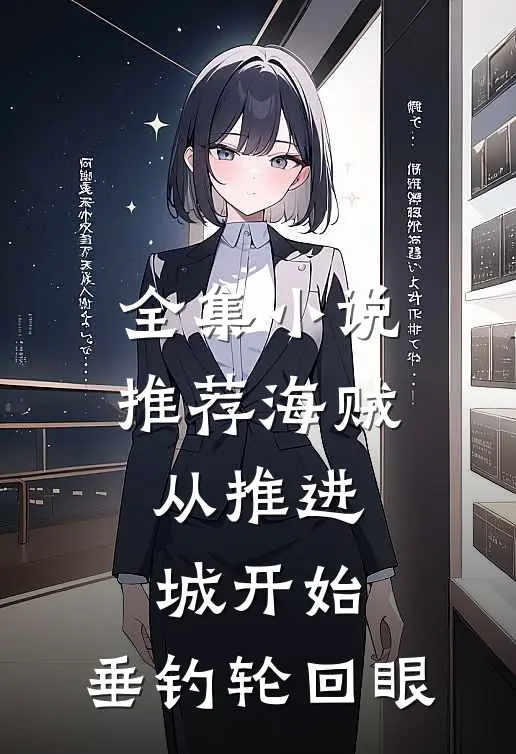 全集小说推荐海贼：从推进城开始，垂钓轮回眼