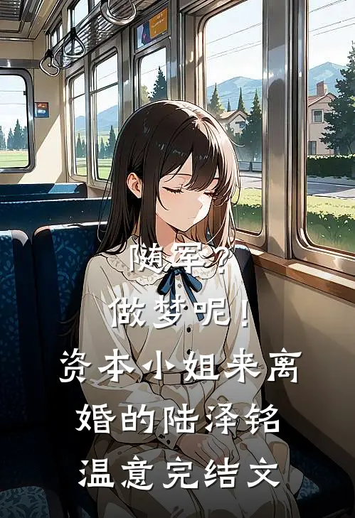 随军？做梦呢！资本小姐来离婚的陆泽铭温意完结文