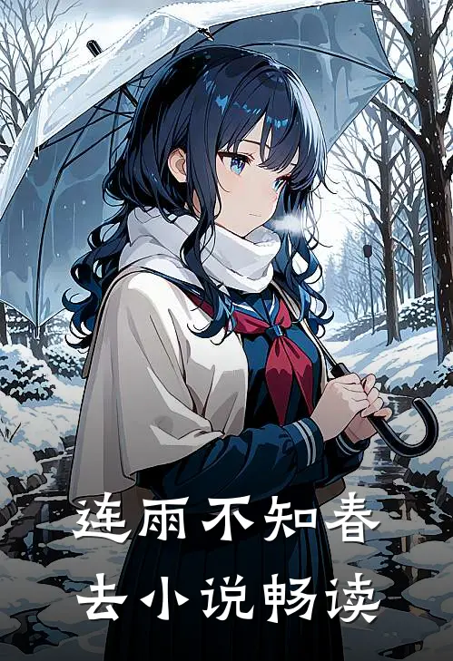 连雨不知春去小说畅读