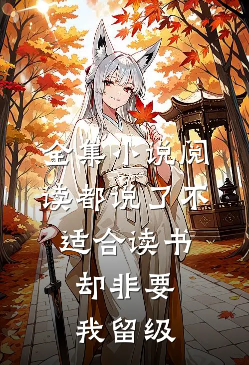 全集小说阅读都说了不适合读书，却非要我留级