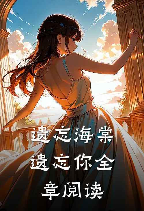 遗忘海棠遗忘你全章阅读