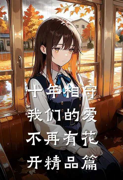 十年相守，我们的爱不再有花开精品篇