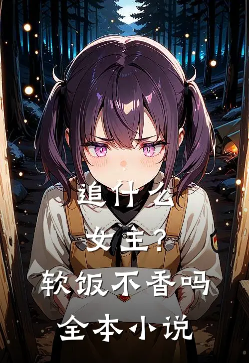 追女主?软饭不香吗全本免费阅读