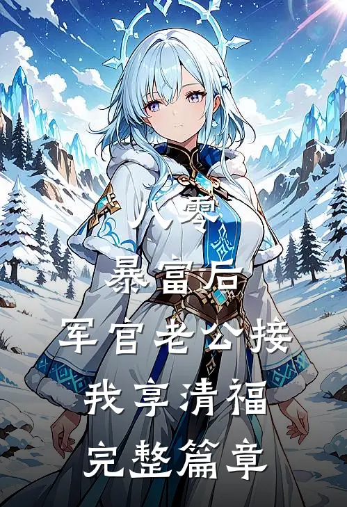 八零：暴富后，军官老公接我享清福完整篇章
