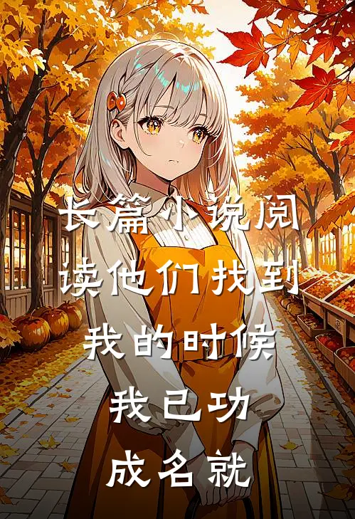 长篇阅读他们找到我的时候,我已功成名就了