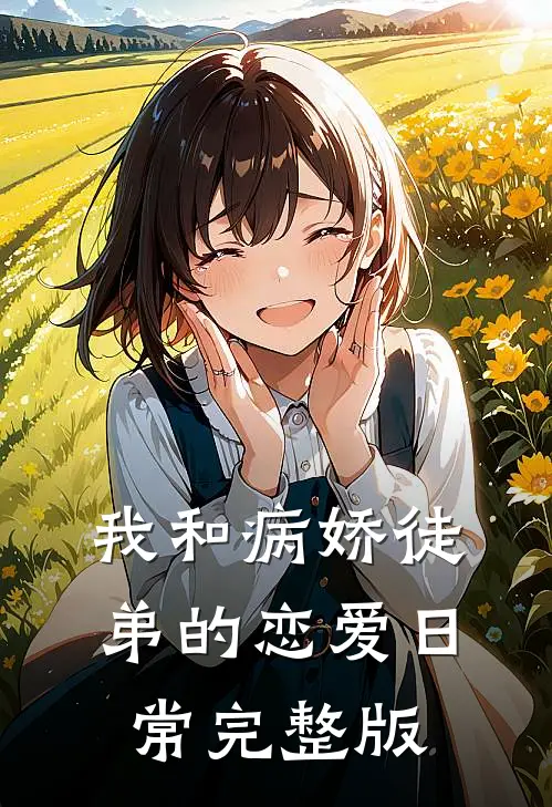 我和病娇徒弟的恋爱日常完整版