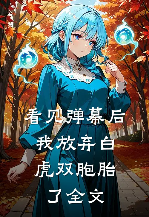看见弹幕后,我放弃白虎双胞胎了全文阅读