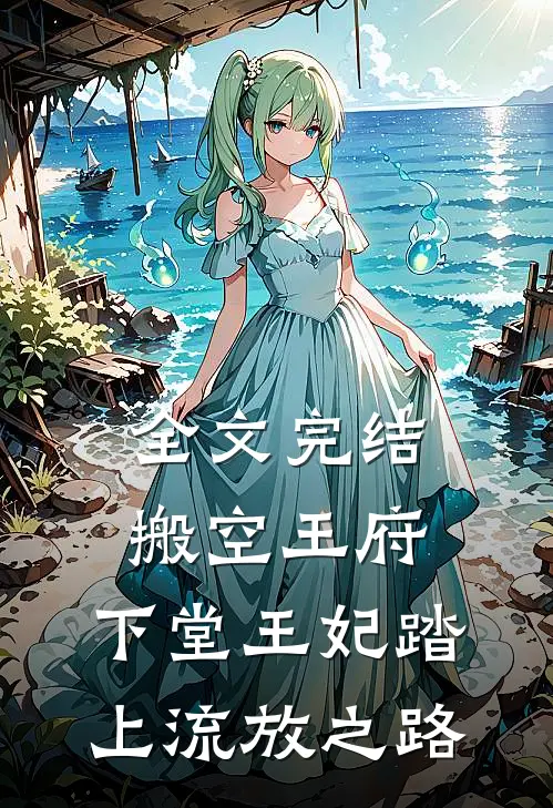 全文完结搬空王府，下堂王妃踏上流放之路