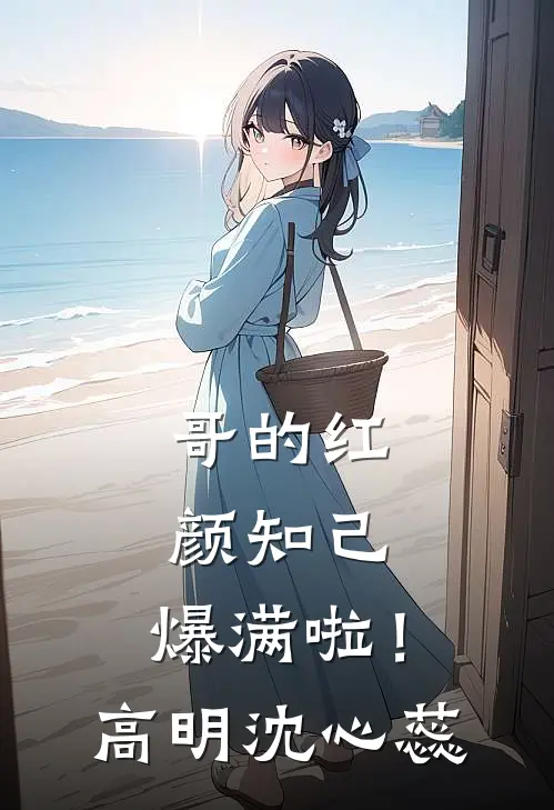 哥的红颜知己，爆满啦！高明沈心蕊