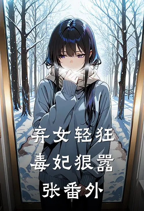 弃女轻狂：毒妃狠嚣张 番外