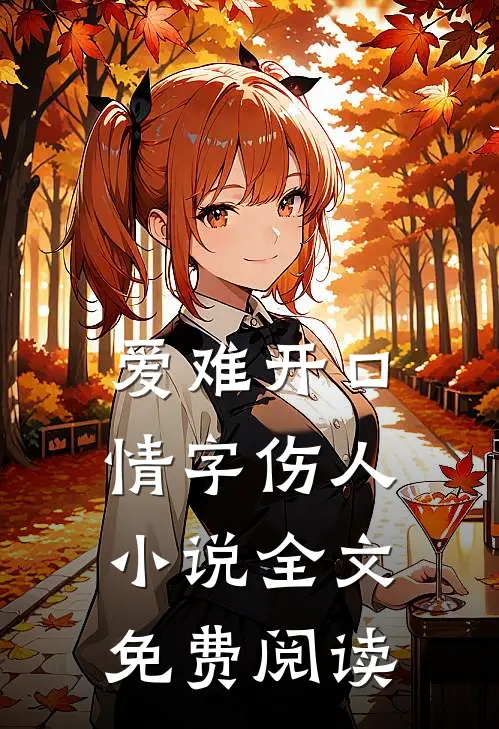 爱难开口，情字伤人小说全文免费阅读