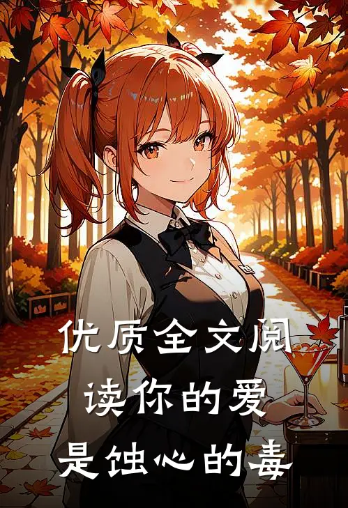 优质全文阅读你的爱，是蚀心的毒