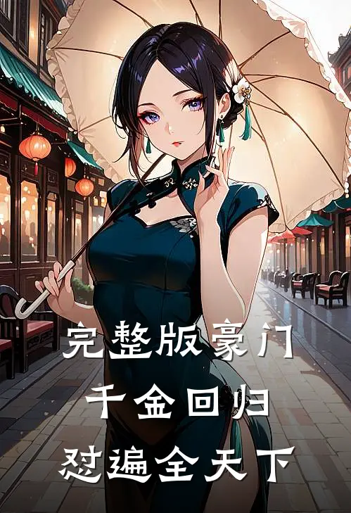 完整版豪门千金回归，怼遍全天下