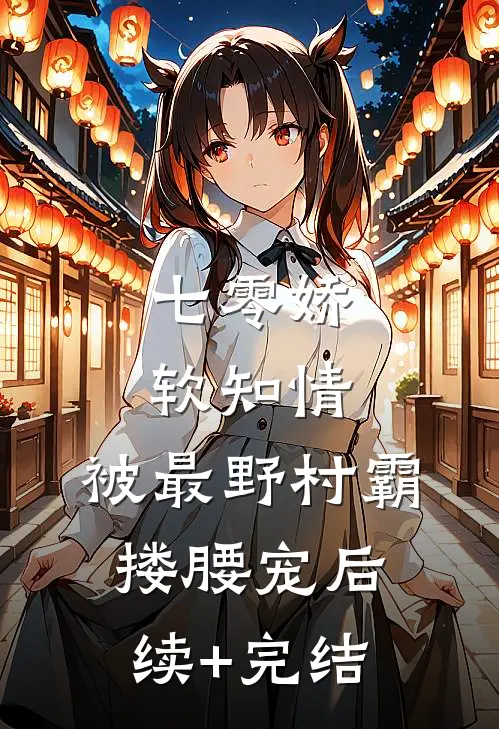 七零娇软知情，被最野村霸搂腰宠后续+完结