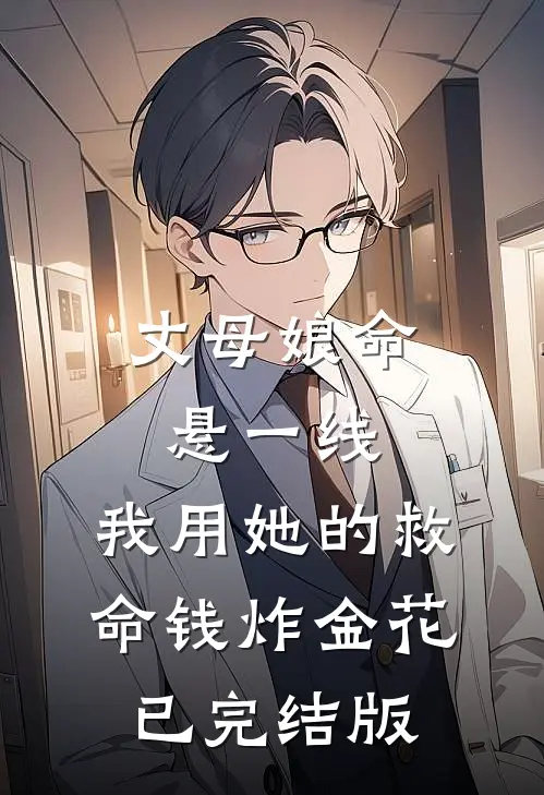丈母娘命悬一线，我用她的救命钱炸金花已完结版
