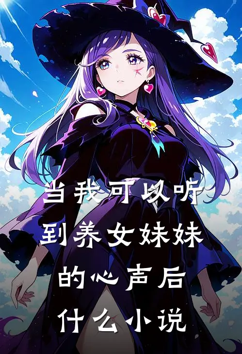 当我可以听到养女妹妹的心声后什么小说