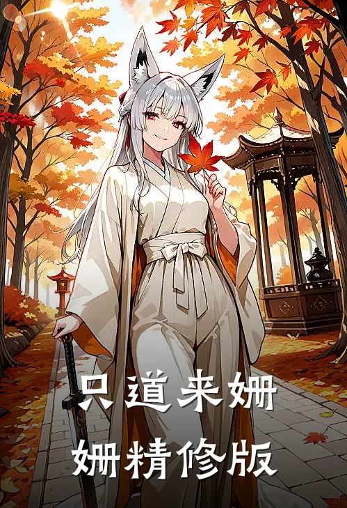 只道来姗姗精修版
