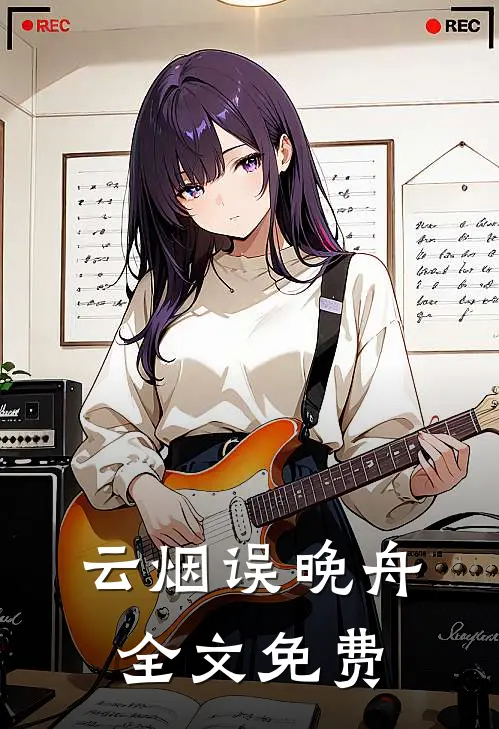 云烟误晚舟全文免费