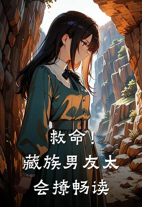 救命！藏族男友太会撩畅读