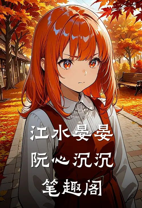 江水晏晏，阮心沉沉笔趣阁