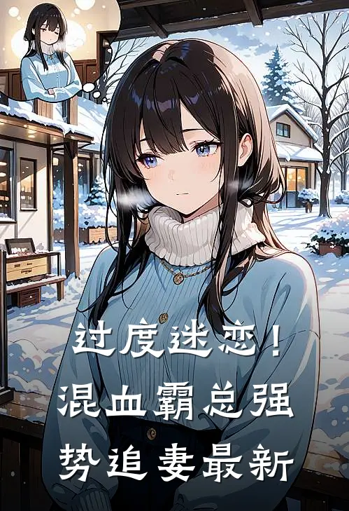 过度迷恋！混血霸总强势追妻最新